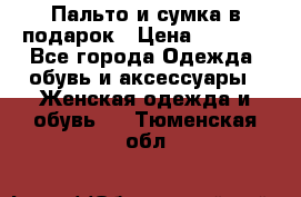 Пальто и сумка в подарок › Цена ­ 4 000 - Все города Одежда, обувь и аксессуары » Женская одежда и обувь   . Тюменская обл.